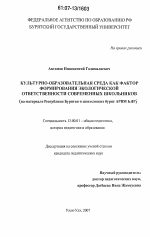 Диссертация по педагогике на тему «Культурно-образовательная среда как фактор формирования экологической ответственности современных школьников», специальность ВАК РФ 13.00.01 - Общая педагогика, история педагогики и образования