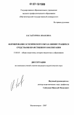 Диссертация по педагогике на тему «Формирование эстетического образа жизни учащихся средствами нравственного воспитания», специальность ВАК РФ 13.00.01 - Общая педагогика, история педагогики и образования