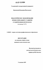 Диссертация по педагогике на тему «Педагогическое моделирование профессионального развития студентов-филологов в вузе», специальность ВАК РФ 13.00.08 - Теория и методика профессионального образования