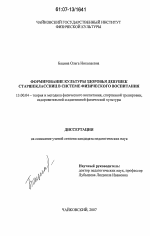 Диссертация по педагогике на тему «Формирование культуры здоровья девушек старшеклассниц в системе физического воспитания», специальность ВАК РФ 13.00.04 - Теория и методика физического воспитания, спортивной тренировки, оздоровительной и адаптивной физической культуры