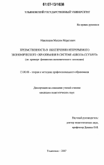 Диссертация по педагогике на тему «Преемственность в обеспечении непрерывного экономического образования в системе "школа-ссуз-вуз"», специальность ВАК РФ 13.00.08 - Теория и методика профессионального образования