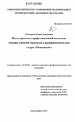 Диссертация по педагогике на тему «Метод проектов в профессиональной подготовке будущих учителей технологии и предпринимательства в курсе "Менеджмент"», специальность ВАК РФ 13.00.08 - Теория и методика профессионального образования