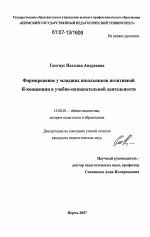 Диссертация по педагогике на тему «Формирование у младших школьников позитивной я-концепции в учебно-познавательной деятельности», специальность ВАК РФ 13.00.01 - Общая педагогика, история педагогики и образования