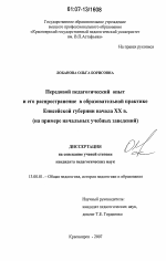 Диссертация по педагогике на тему «Передовой педагогический опыт и его распространение в образовательной практике Енисейской губернии начала XX в.», специальность ВАК РФ 13.00.01 - Общая педагогика, история педагогики и образования