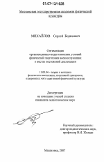 Диссертация по педагогике на тему «Оптимизация организационно-педагогических условий физической подготовки военнослужащих в местах постоянной дислокации», специальность ВАК РФ 13.00.04 - Теория и методика физического воспитания, спортивной тренировки, оздоровительной и адаптивной физической культуры