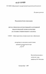 Диссертация по педагогике на тему «Метод проектов в отечественной и зарубежной педагогической теории и практике», специальность ВАК РФ 13.00.01 - Общая педагогика, история педагогики и образования