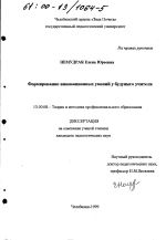 Диссертация по педагогике на тему «Формирование инновационных умений у будущего учителя», специальность ВАК РФ 13.00.08 - Теория и методика профессионального образования