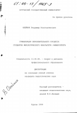 Диссертация по педагогике на тему «Гуманизация образовательного процесса студентов филологического факультета университета», специальность ВАК РФ 13.00.08 - Теория и методика профессионального образования