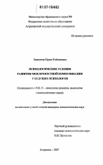 Диссертация по психологии на тему «Психологические условия развития межличностной коммуникации у будущих психологов», специальность ВАК РФ 19.00.13 - Психология развития, акмеология