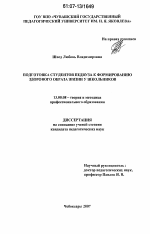 Диссертация по педагогике на тему «Подготовка студентов педвуза к формированию здорового образа жизни у школьников», специальность ВАК РФ 13.00.08 - Теория и методика профессионального образования