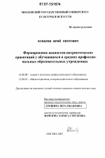 Диссертация по педагогике на тему «Формирование ценностно-патриотических ориентаций у обучающихся в средних профессиональных образовательных учреждениях», специальность ВАК РФ 13.00.08 - Теория и методика профессионального образования