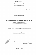 Диссертация по педагогике на тему «Формирование информационной компетентности у будущих менеджеров в вузах культуры и искусств», специальность ВАК РФ 13.00.08 - Теория и методика профессионального образования