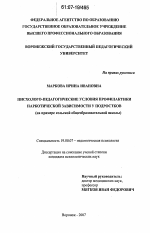 Диссертация по психологии на тему «Психолого-педагогические условия профилактики наркотической зависимости у подростков», специальность ВАК РФ 19.00.07 - Педагогическая психология