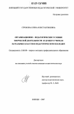 Диссертация по педагогике на тему «Организационно-педагогические условия творческой деятельности будущего учителя начальных классов в педагогическом колледже», специальность ВАК РФ 13.00.08 - Теория и методика профессионального образования