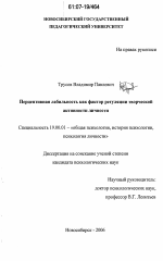 Диссертация по психологии на тему «Перцептивная лабильность как фактор регуляции творческой активности личности», специальность ВАК РФ 19.00.01 - Общая психология, психология личности, история психологии