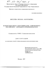 Диссертация по психологии на тему «Психосоциальная идентификация современного Российского менеджера-предпринимателя», специальность ВАК РФ 19.00.05 - Социальная психология