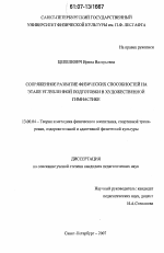 Диссертация по педагогике на тему «Сопряженное развитие физических способностей на этапе углубленной подготовки в художественной гимнастике», специальность ВАК РФ 13.00.04 - Теория и методика физического воспитания, спортивной тренировки, оздоровительной и адаптивной физической культуры