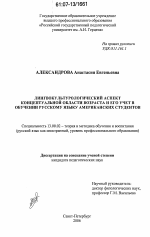 Диссертация по педагогике на тему «Лингвокультурологический аспект концептуальной области возраста и его учет в обучении русскому языку американских студентов», специальность ВАК РФ 13.00.02 - Теория и методика обучения и воспитания (по областям и уровням образования)