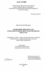 Диссертация по педагогике на тему «Взаимодействие искусств в образовательном пространстве школы искусств», специальность ВАК РФ 13.00.02 - Теория и методика обучения и воспитания (по областям и уровням образования)