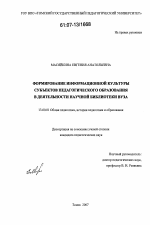 Диссертация по педагогике на тему «Формирование информационной культуры субъектов педагогического образования в деятельности научной библиотеки вуза», специальность ВАК РФ 13.00.01 - Общая педагогика, история педагогики и образования