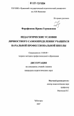 Диссертация по педагогике на тему «Педагогические условия личностного самоопределения учащихся начальной профессиональной школы», специальность ВАК РФ 13.00.08 - Теория и методика профессионального образования