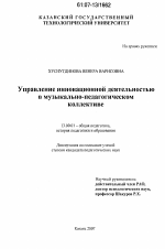 Диссертация по педагогике на тему «Управление инновационной деятельностью в музыкально-педагогическом коллективе», специальность ВАК РФ 13.00.01 - Общая педагогика, история педагогики и образования