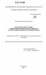 Диссертация по педагогике на тему «Педагогические условия формирования физической готовности старших дошкольников к обучению в школе», специальность ВАК РФ 13.00.01 - Общая педагогика, история педагогики и образования