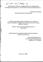 Диссертация по педагогике на тему «Методика изучения свойств твердых тел и элементов кристаллографии в профессиональной подготовке учителя физики в педвузе», специальность ВАК РФ 13.00.08 - Теория и методика профессионального образования