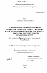 Диссертация по педагогике на тему «Формирование профессиональной готовности педагогов к проектированию национально-регионального компонента программ дополнительного образования детей», специальность ВАК РФ 13.00.08 - Теория и методика профессионального образования