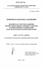 Диссертация по педагогике на тему «Дизайн как средство развития профессиональных умений студентов художественно-графических факультетов педагогических вузов», специальность ВАК РФ 13.00.08 - Теория и методика профессионального образования