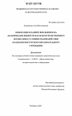 Диссертация по педагогике на тему «Ориентация младших школьников на исторические ценности как фактор нравственного воспитания в условиях взаимодействия краеведческого музея и образовательного учреждения», специальность ВАК РФ 13.00.01 - Общая педагогика, история педагогики и образования