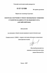 Диссертация по педагогике на тему «Контроль в обучении устному иноязычному общению студентов младших курсов языкового вуза», специальность ВАК РФ 13.00.02 - Теория и методика обучения и воспитания (по областям и уровням образования)