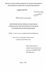 Диссертация по педагогике на тему «Обеспечение преемственности подготовки специалистов электротехнического профиля в базовой профессиональной школе», специальность ВАК РФ 13.00.08 - Теория и методика профессионального образования