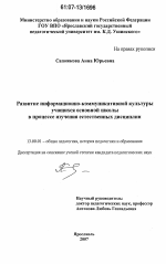 Диссертация по педагогике на тему «Развитие информационно-коммуникативной культуры учащихся основной школы в процессе изучения естественных дисциплин», специальность ВАК РФ 13.00.01 - Общая педагогика, история педагогики и образования