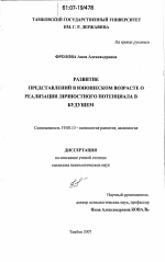 Диссертация по психологии на тему «Развитие представлений в юношеском возрасте о реализации личностного потенциала в будущем», специальность ВАК РФ 19.00.13 - Психология развития, акмеология