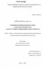 Диссертация по педагогике на тему «Особенности физической подготовки слушателей летных вузов с недостаточным уровнем физической готовности», специальность ВАК РФ 13.00.04 - Теория и методика физического воспитания, спортивной тренировки, оздоровительной и адаптивной физической культуры