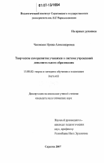 Диссертация по педагогике на тему «Творческое саморазвитие учащихся в системе учреждений дополнительного образования», специальность ВАК РФ 13.00.02 - Теория и методика обучения и воспитания (по областям и уровням образования)