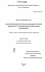 Диссертация по педагогике на тему «Диагностирование качества образования курсантов военного вуза по военно-профессиональным дисциплинам», специальность ВАК РФ 13.00.08 - Теория и методика профессионального образования