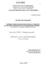 Диссертация по психологии на тему «Влияние национальной психологии на специфику реализации руководителем управленческих функций», специальность ВАК РФ 19.00.05 - Социальная психология