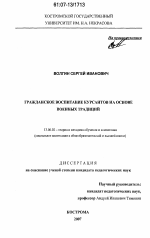 Диссертация по педагогике на тему «Гражданское воспитание курсантов на основе военных традиций», специальность ВАК РФ 13.00.02 - Теория и методика обучения и воспитания (по областям и уровням образования)