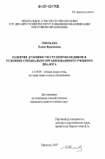 Диссертация по педагогике на тему «Развитие духовности студентов-медиков в условиях специально организованного учебного диалога», специальность ВАК РФ 13.00.01 - Общая педагогика, история педагогики и образования