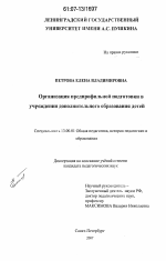 Диссертация по педагогике на тему «Организация предпрофильной подготовки в учреждении дополнительного образования детей», специальность ВАК РФ 13.00.01 - Общая педагогика, история педагогики и образования