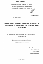 Диссертация по педагогике на тему «Формирование социально ориентированной личности учащегося в учреждениях системы дополнительного образования», специальность ВАК РФ 13.00.01 - Общая педагогика, история педагогики и образования