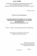 Диссертация по педагогике на тему «Формирование креативности у будущих специалистов социально-культурной деятельности в вузах культуры и искусств», специальность ВАК РФ 13.00.08 - Теория и методика профессионального образования