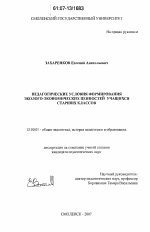 Диссертация по педагогике на тему «Педагогические условия формирования эколого-экономических ценностей учащихся старших классов», специальность ВАК РФ 13.00.01 - Общая педагогика, история педагогики и образования