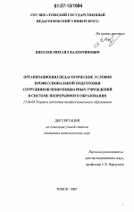 Диссертация по педагогике на тему «Организационно-педагогические условия профессиональной подготовки сотрудников пенитенциарных учреждений в системе непрерывного образования», специальность ВАК РФ 13.00.08 - Теория и методика профессионального образования