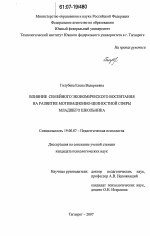 Диссертация по психологии на тему «Влияние семейного экономического воспитания на развитие мотивационно-ценностной сферы младшего школьника», специальность ВАК РФ 19.00.07 - Педагогическая психология