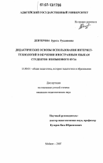 Диссертация по педагогике на тему «Дидактические основы использования Интернет-технологий в обучении иностранным языкам студентов неязыкового вуза», специальность ВАК РФ 13.00.01 - Общая педагогика, история педагогики и образования