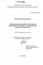 Диссертация по психологии на тему «Коммуникативные способности сотрудников правоохранительной сферы и их формирование в процессе обучения в вузе», специальность ВАК РФ 19.00.07 - Педагогическая психология