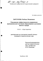 Диссертация по педагогике на тему «Повышение эффективности управления муниципальной системой образования в условиях малого города», специальность ВАК РФ 13.00.01 - Общая педагогика, история педагогики и образования